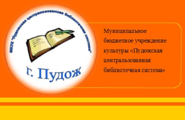 МБУК «Пудожская централизованная библиотечная система»